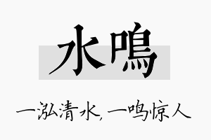 水鸣名字的寓意及含义