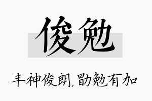 俊勉名字的寓意及含义