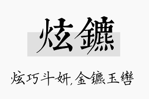 炫镳名字的寓意及含义