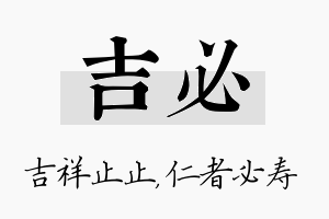 吉必名字的寓意及含义