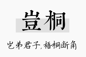 岂桐名字的寓意及含义