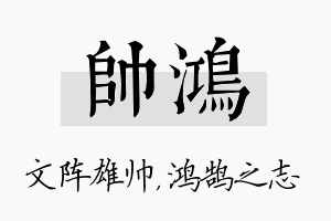 帅鸿名字的寓意及含义