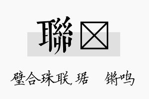 联瑀名字的寓意及含义