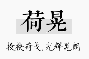 荷晃名字的寓意及含义