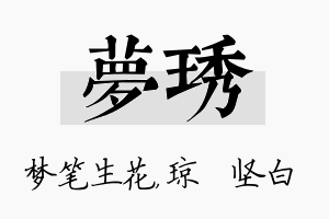 梦琇名字的寓意及含义