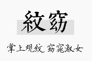 纹窈名字的寓意及含义