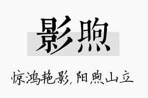 影煦名字的寓意及含义