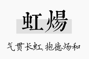 虹炀名字的寓意及含义