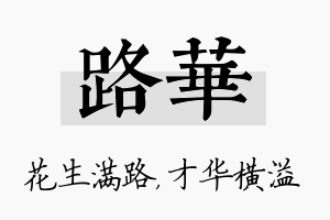 路华名字的寓意及含义