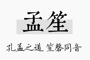 孟笙名字的寓意及含义