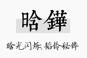 晗铧名字的寓意及含义