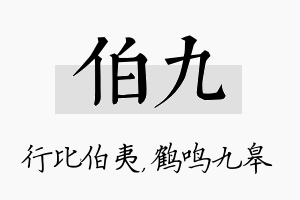 伯九名字的寓意及含义