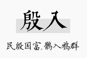 殷入名字的寓意及含义