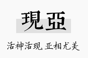 现亚名字的寓意及含义