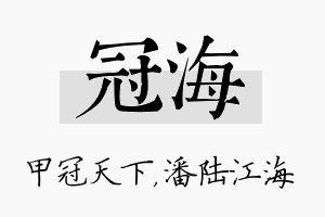 冠海名字的寓意及含义