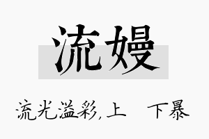 流嫚名字的寓意及含义