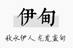 伊甸名字的寓意及含义