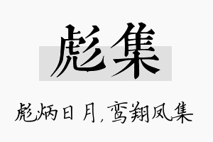 彪集名字的寓意及含义