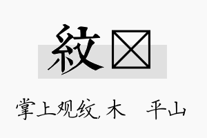 纹屾名字的寓意及含义