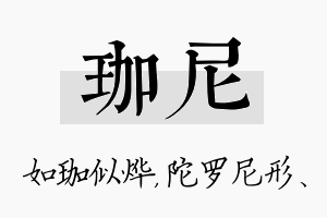 珈尼名字的寓意及含义