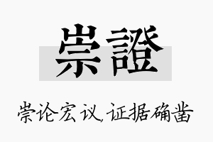 崇证名字的寓意及含义