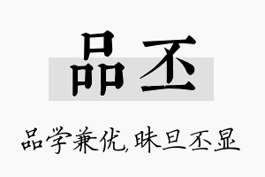 品丕名字的寓意及含义