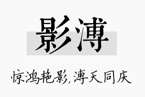 影溥名字的寓意及含义