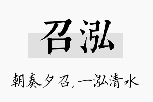 召泓名字的寓意及含义