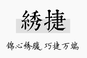 绣捷名字的寓意及含义