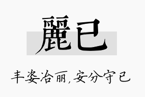 丽已名字的寓意及含义