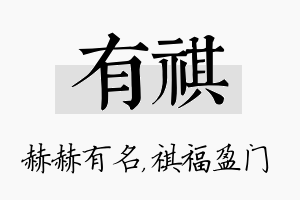 有祺名字的寓意及含义