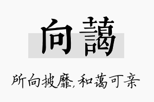 向蔼名字的寓意及含义