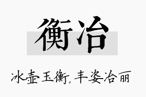 衡冶名字的寓意及含义