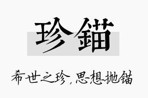 珍锚名字的寓意及含义