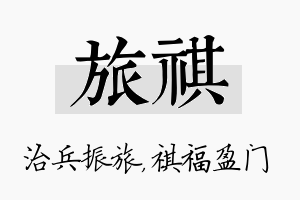 旅祺名字的寓意及含义