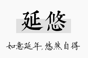 延悠名字的寓意及含义