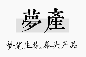 梦产名字的寓意及含义