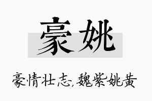 豪姚名字的寓意及含义