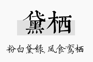 黛栖名字的寓意及含义