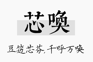 芯唤名字的寓意及含义