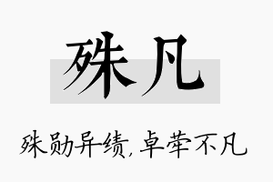 殊凡名字的寓意及含义