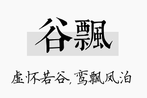 谷飘名字的寓意及含义