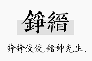 铮缙名字的寓意及含义