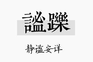 谧跞名字的寓意及含义