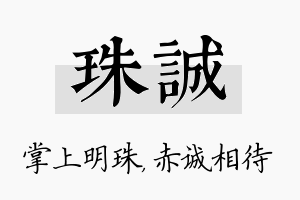 珠诚名字的寓意及含义