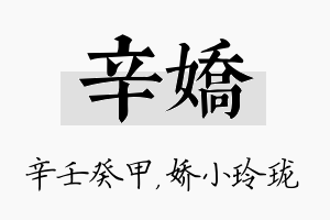 辛娇名字的寓意及含义