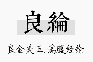 良纶名字的寓意及含义