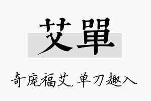 艾单名字的寓意及含义