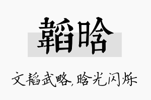 韬晗名字的寓意及含义