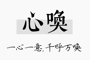 心唤名字的寓意及含义